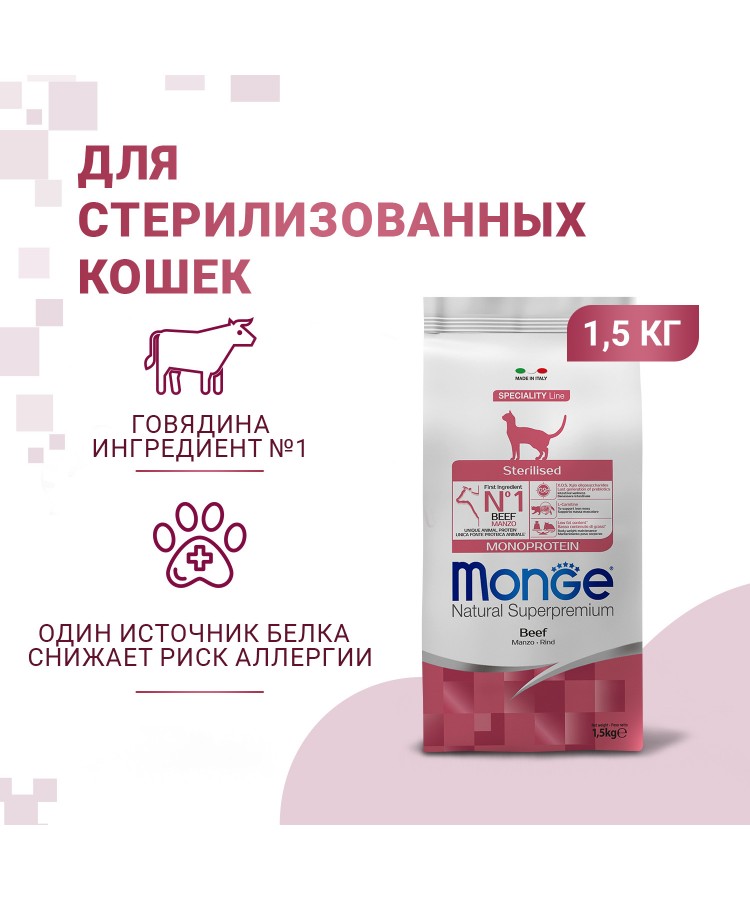 Сухой корм Monge Cat Speciality Line Monoprotein Sterilised для стерилизованных кошек, из говядины 1,5 кг