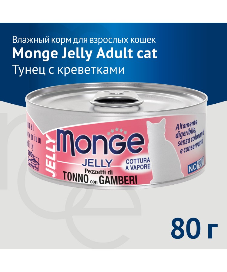 Влажный корм Monge jelly Adult cat для взрослых кошек с желтоперым тунцом и креветками, консервы 80 г