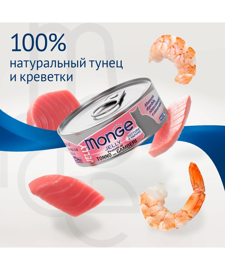 Влажный корм Monge jelly Adult cat для взрослых кошек с желтоперым тунцом и креветками, консервы 80 г