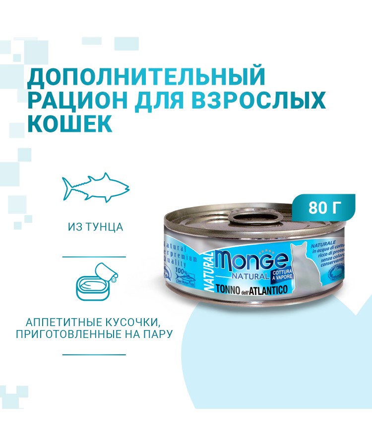 Влажный корм Monge Cat Natural для кошек, из атлантического тунца, консервы 80 г