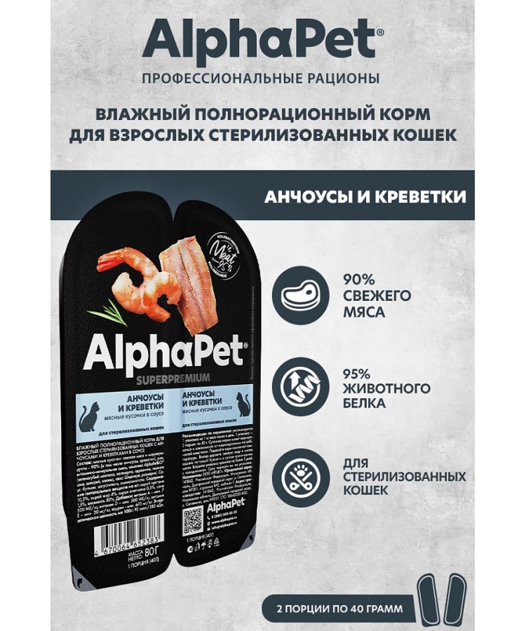 AlphaPet Superpremium (АльфаПет) 0,08кг анчоусы и креветки мясные кусочки в соусе для стерилизованных кошек