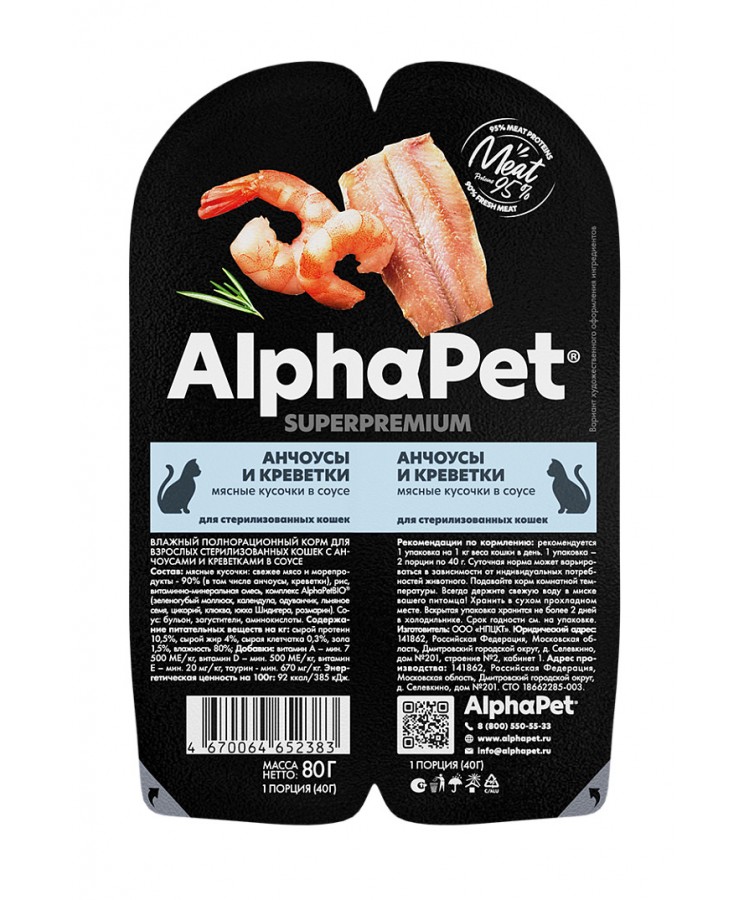 AlphaPet Superpremium (АльфаПет) 0,08кг анчоусы и креветки мясные кусочки в соусе для стерилизованных кошек