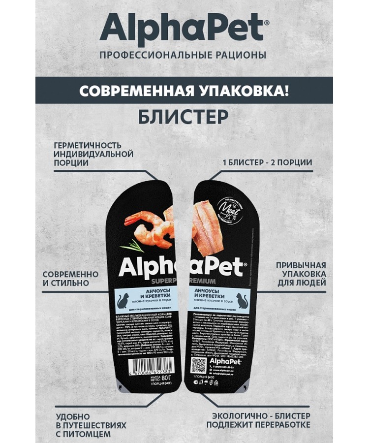 AlphaPet Superpremium (АльфаПет) 0,08кг анчоусы и креветки мясные кусочки в соусе для стерилизованных кошек