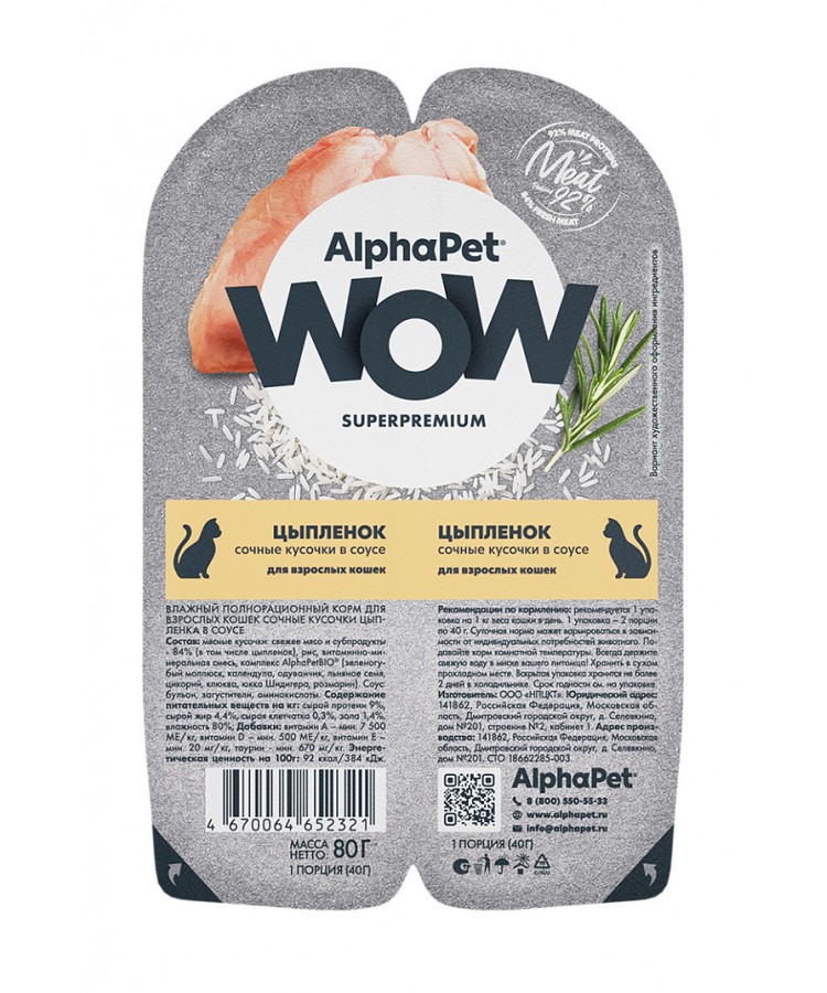 AlphaPet WOW (АльфаПет) 0,08кг цыпленок кусочки в соусе для кошек