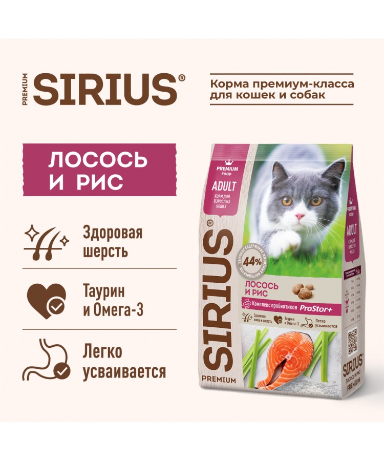 Сухой корм SIRIUS для взрослых кошек, Лосось и рис, 0.4 кг