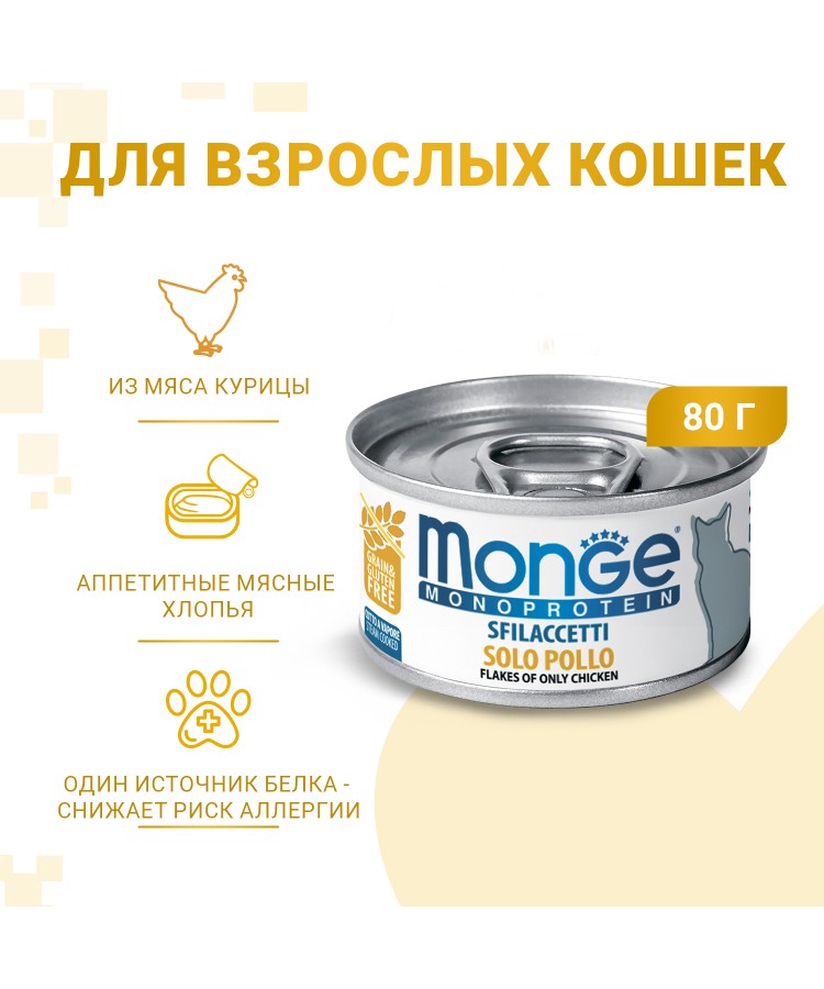 Влажный корм Monge Cat Monoprotein для кошек, мясные хлопья из курицы, консервы 80 г