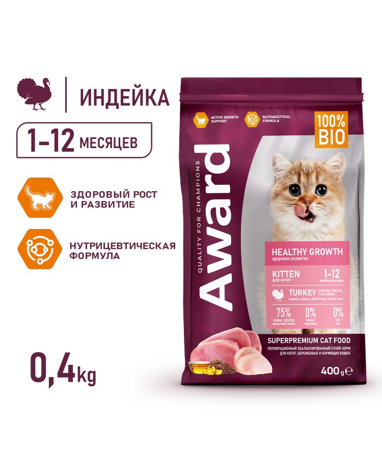 Сухой корм AWARD Healthy growth для котят от 1 месяца, беременных и кормящих кошек с индейкой и курицей с добавлением рыбьего жира и семян льна 400г