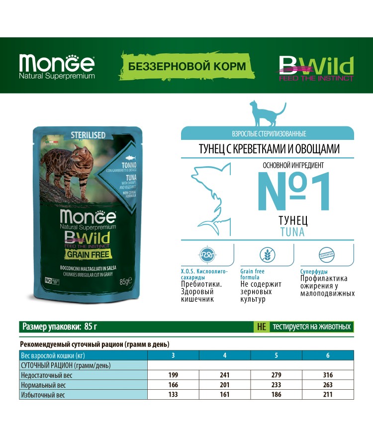 Влажный корм Monge Cat BWild GRAIN FREE для стерилизованных кошек, беззерновой, из тунца с креветками и овощами, паучи 85 г