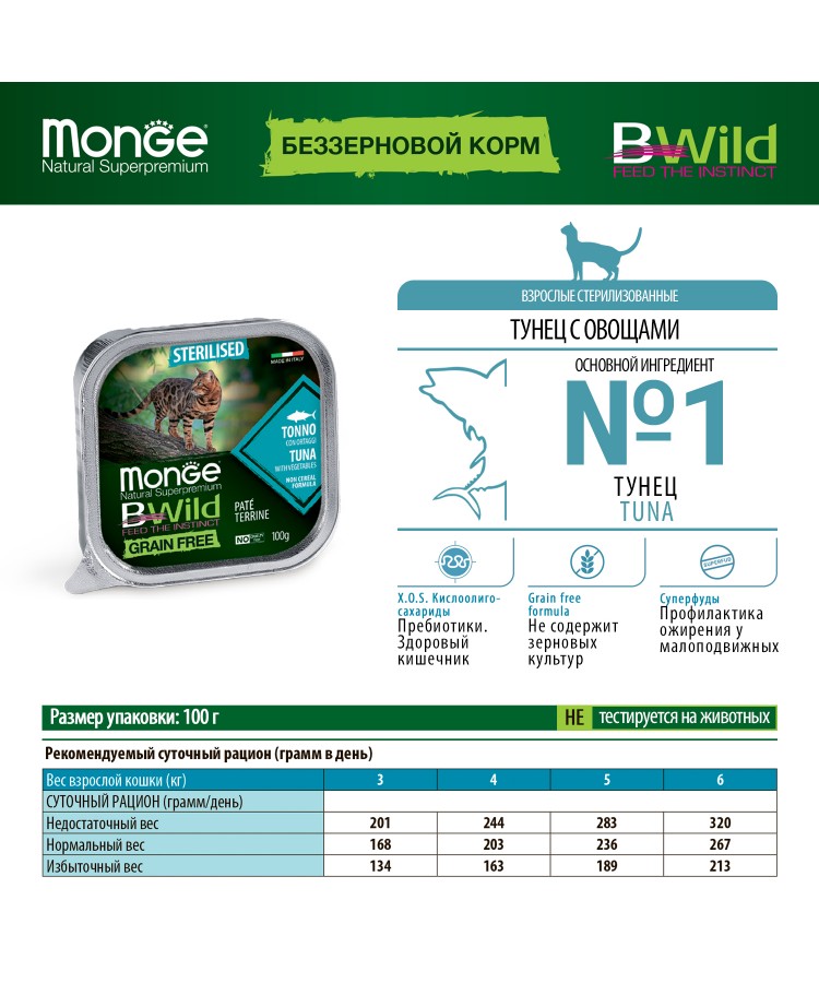 Влажный корм Monge Cat BWild GRAIN FREE для стерилизованных кошек, беззерновой, из тунца с овощами, консервы 100 г