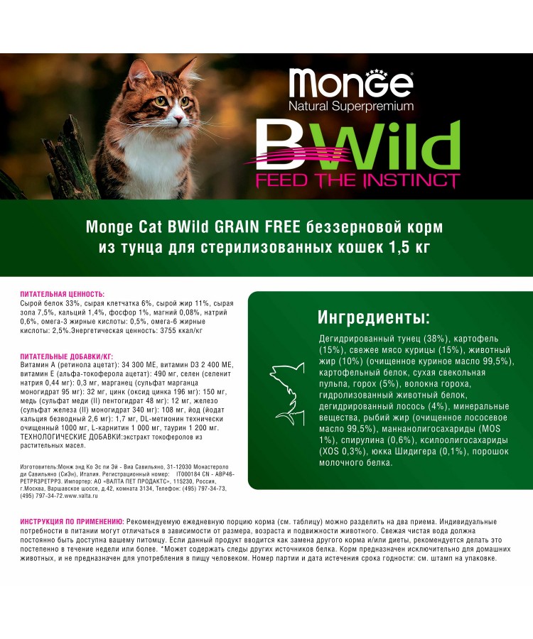 Сухой корм Monge Cat BWild GRAIN FREE для стерилизованных кошек, беззерновой, из тунца, 1,5 кг