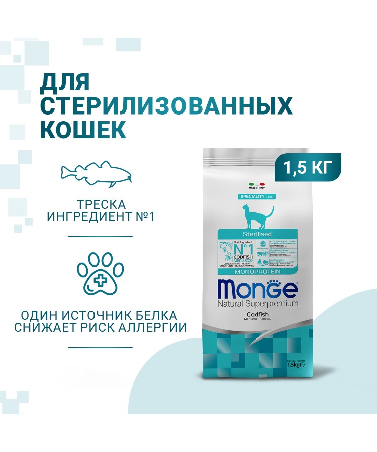 Сухой корм Monge Cat Speciality Line Monoprotein Sterilised для стерилизованных кошек, из трески 1,5 кг