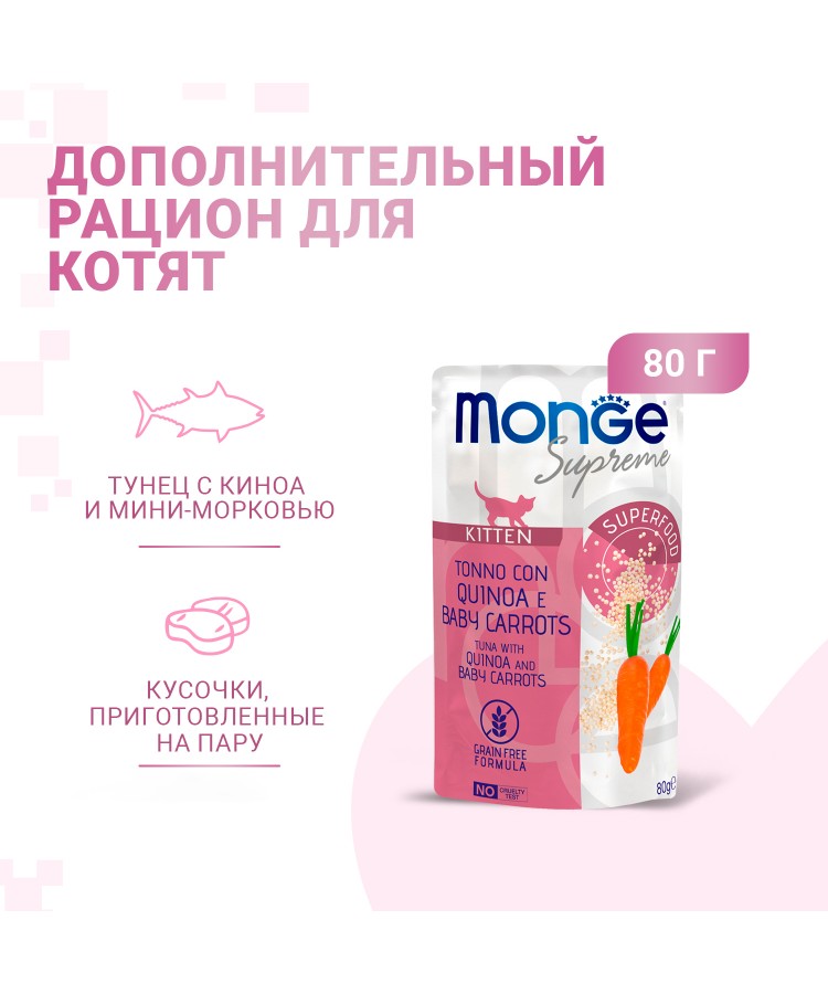 Влажный корм Monge Supreme kitten для котят из тунца с киноа и мини-морковью, паучи 80 г