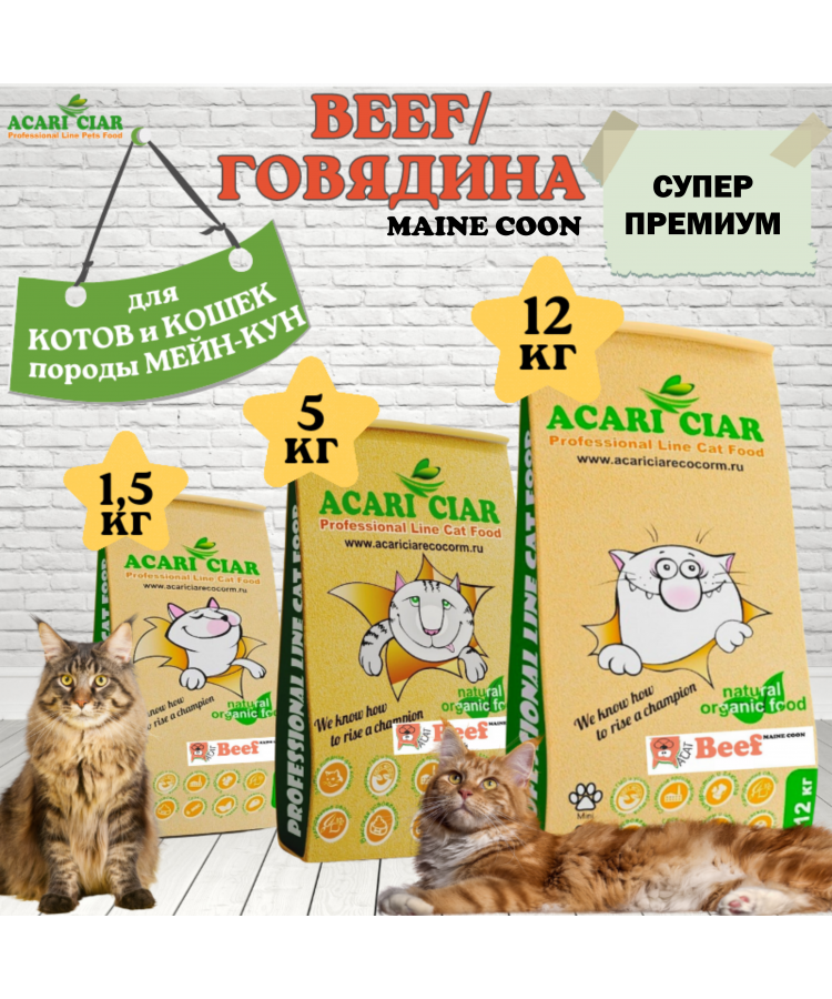 Сухой корм Акари Киар А КЭТ Мейн-кун БИФ д/кошек с говядиной 1,5 кг