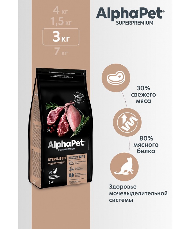 AlphaPet Superpremium (АльфаПет) 3кг с ягненком и индейкой сухой для стерилизованных кошек