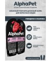 AlphaPet Superpremium (АльфаПет) 0,08кг говядина и малина мясные кусочки в соусе для кошек