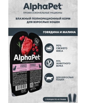 AlphaPet Superpremium (АльфаПет) 0,08кг говядина и малина мясные кусочки в соусе для кошек