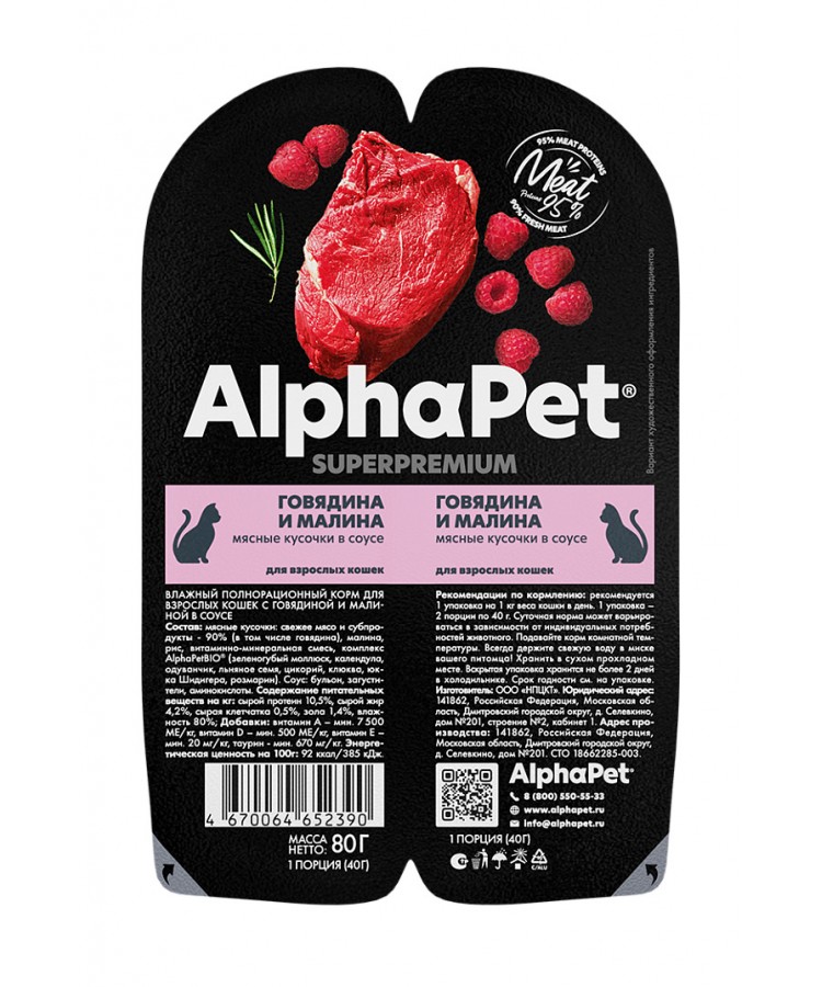 AlphaPet Superpremium (АльфаПет) 0,08кг говядина и малина мясные кусочки в соусе для кошек