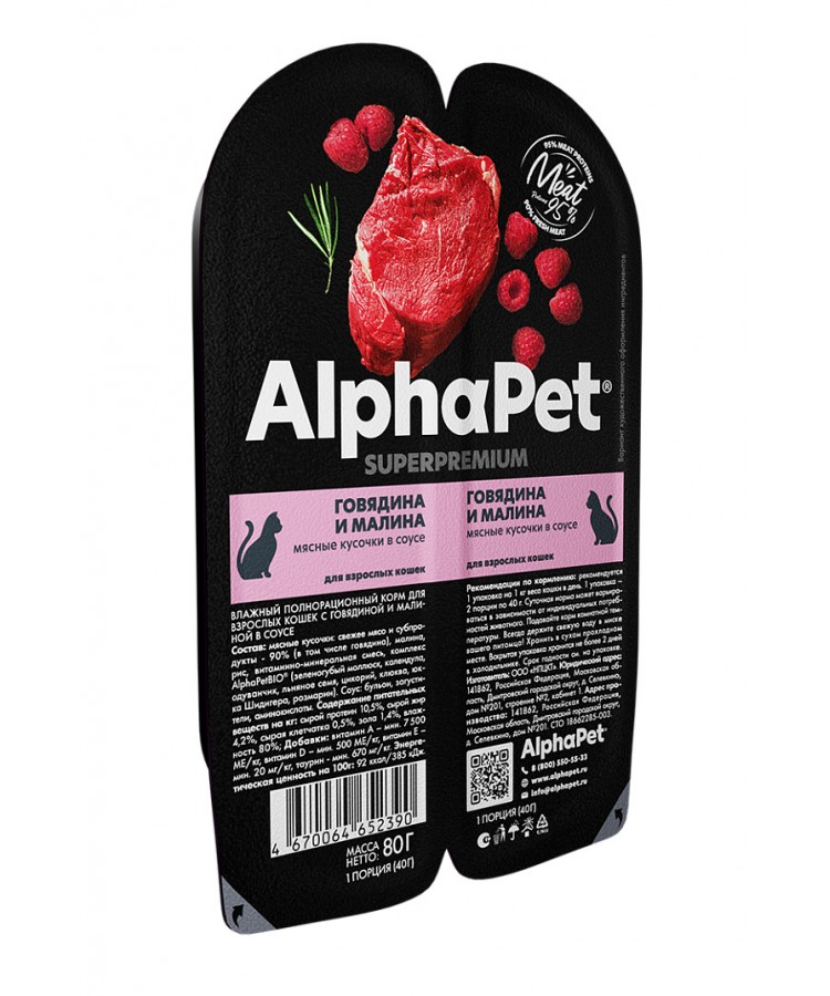 AlphaPet Superpremium (АльфаПет) 0,08кг говядина и малина мясные кусочки в соусе для кошек