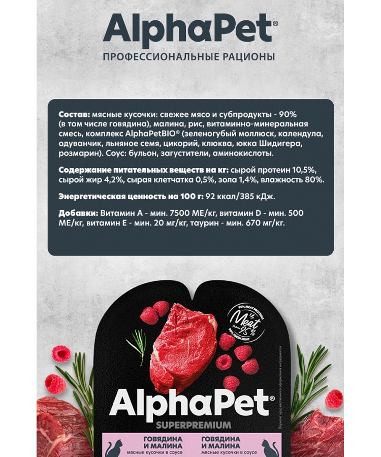 AlphaPet Superpremium (АльфаПет) 0,08кг говядина и малина мясные кусочки в соусе для кошек