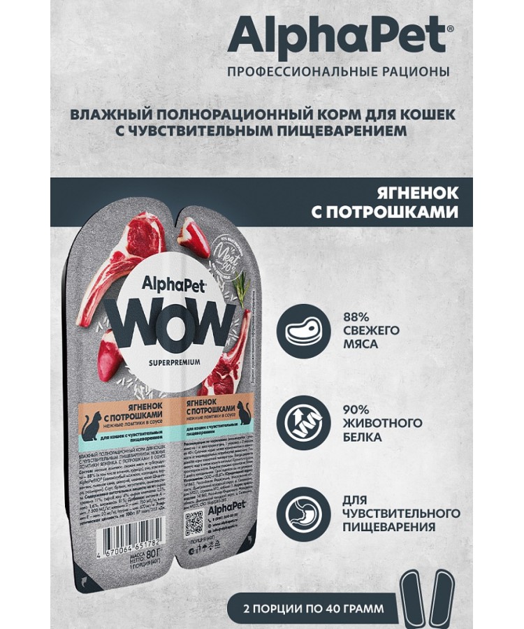 AlphaPet WOW (АльфаПет) 0,08кг ягненок с потрошками нежные ломтики в соусе для кошек c чувствительным пищеварением