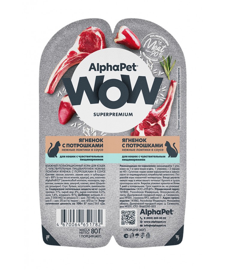 AlphaPet WOW (АльфаПет) 0,08кг ягненок с потрошками нежные ломтики в соусе для кошек c чувствительным пищеварением