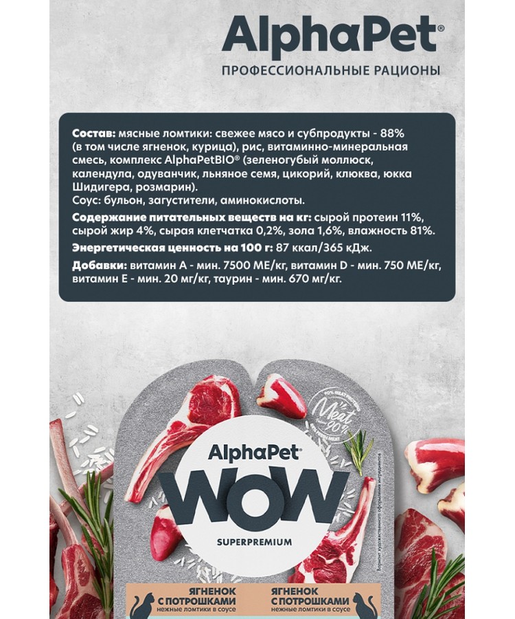 AlphaPet WOW (АльфаПет) 0,08кг ягненок с потрошками нежные ломтики в соусе для кошек c чувствительным пищеварением