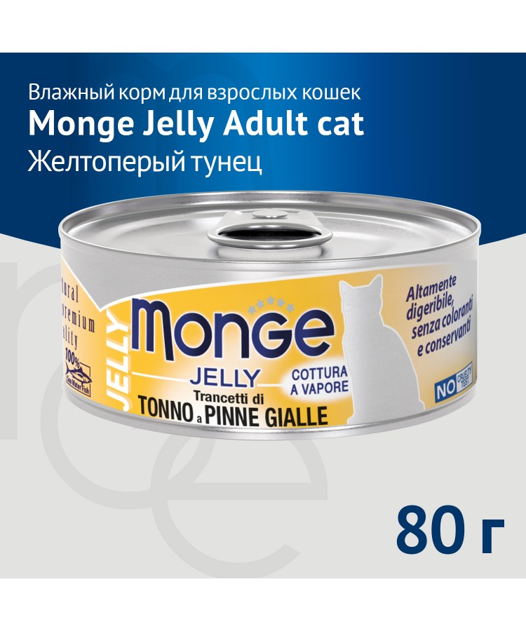 Влажный корм Monge jelly Adult cat для взрослых кошек с желтоперым тунцом, консервы 80 г