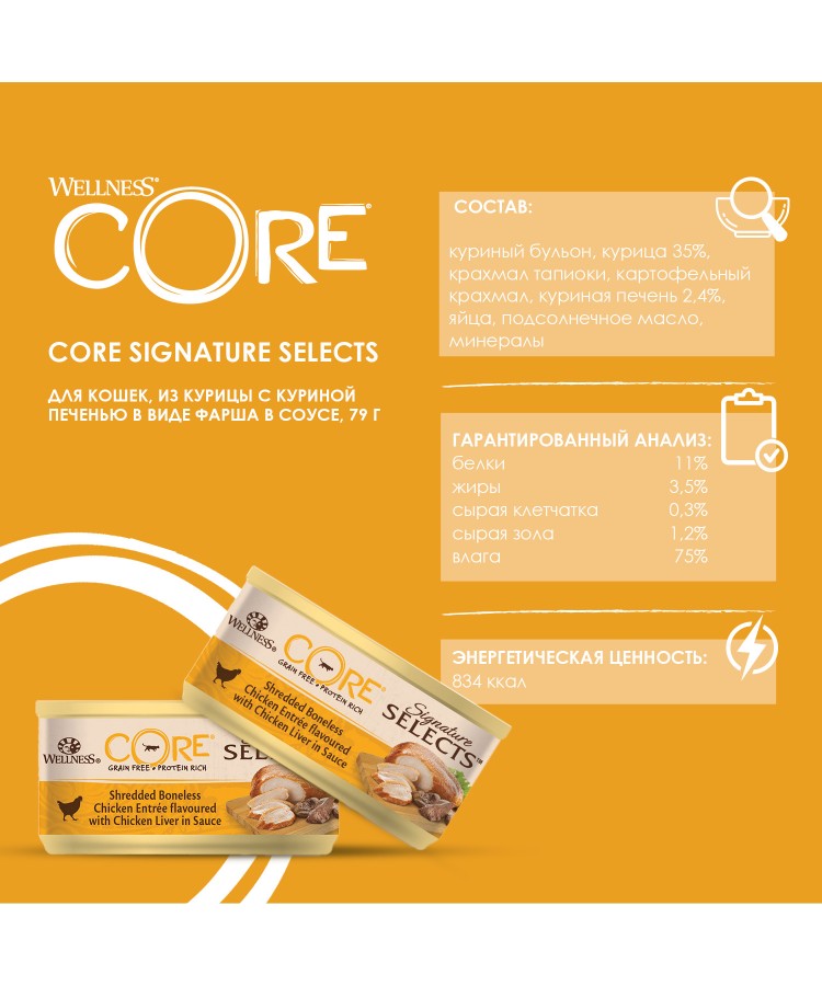 Влажный корм CORE SIGNATURE SELECTS для кошек, из курицы с куриной печенью в виде фарша в соусе 79 г