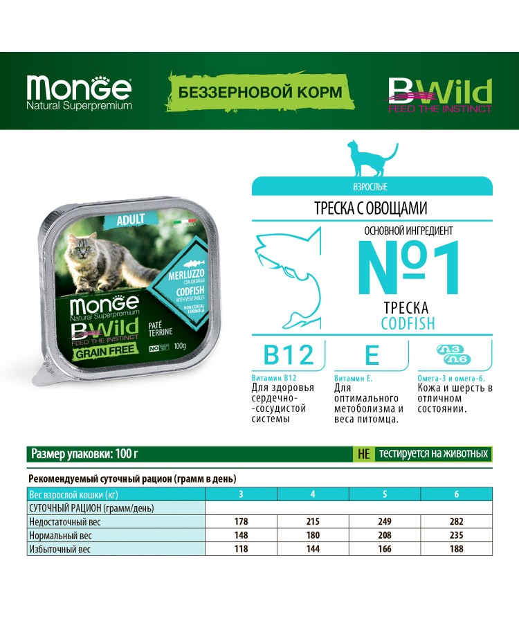 Влажный корм Monge Cat BWild GRAIN FREE для кошек, беззерновой, из трески с овощами, консервы 100 г