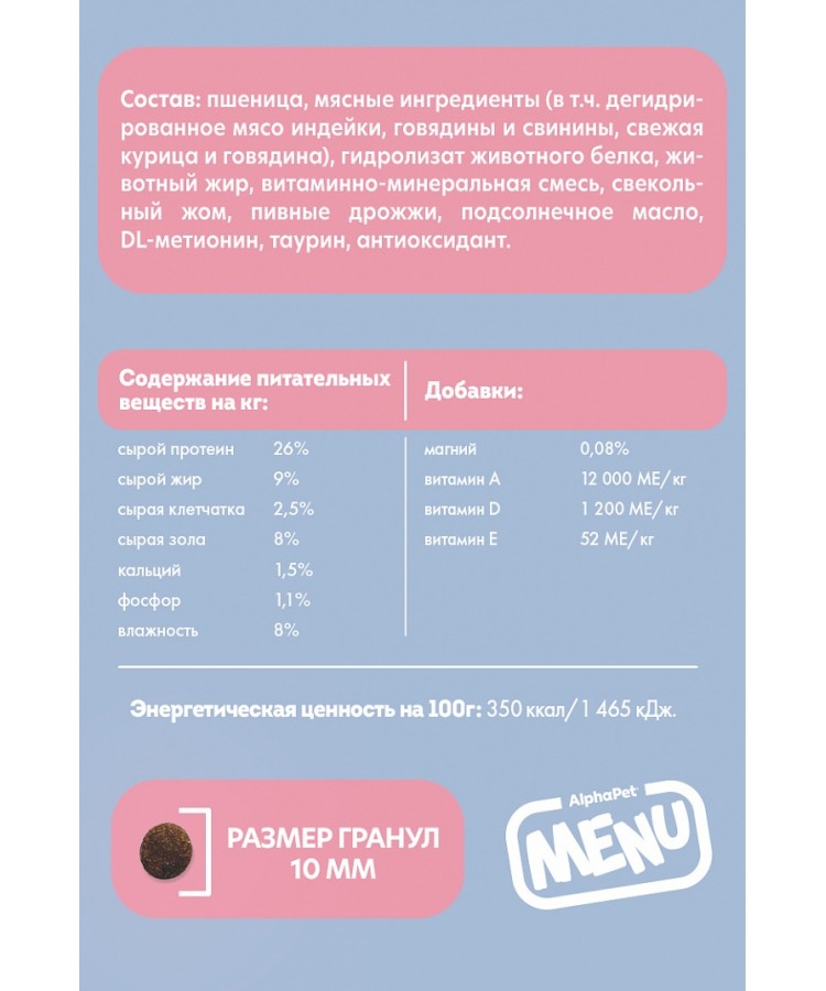 AlphaPet Menu (АльфаПет) 1,5кг говядина сухой для кошек