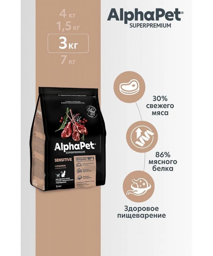 AlphaPet Superpremium (АльфаПет) 3кг с ягненком сухой для взрослых кошек с чувствительным пищеварением