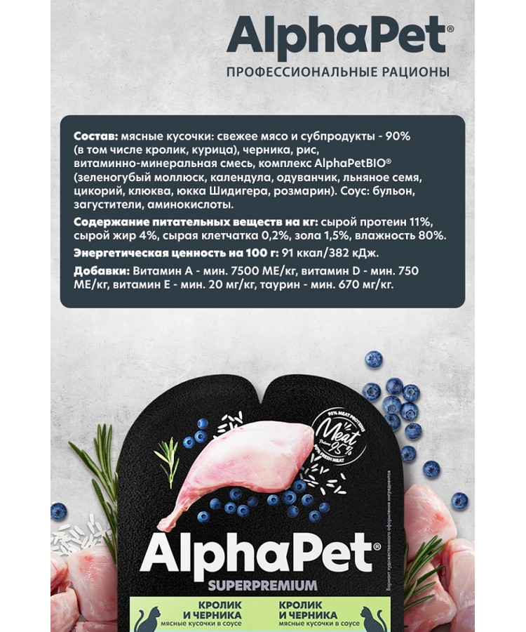 AlphaPet Superpremium (АльфаПет) 0,08кг кролик и черника мясные кусочки в соусе для кошек c чувствительным пищеварением