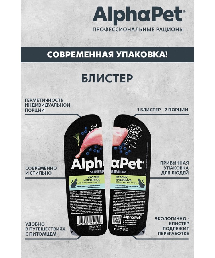 AlphaPet Superpremium (АльфаПет) 0,08кг кролик и черника мясные кусочки в соусе для кошек c чувствительным пищеварением