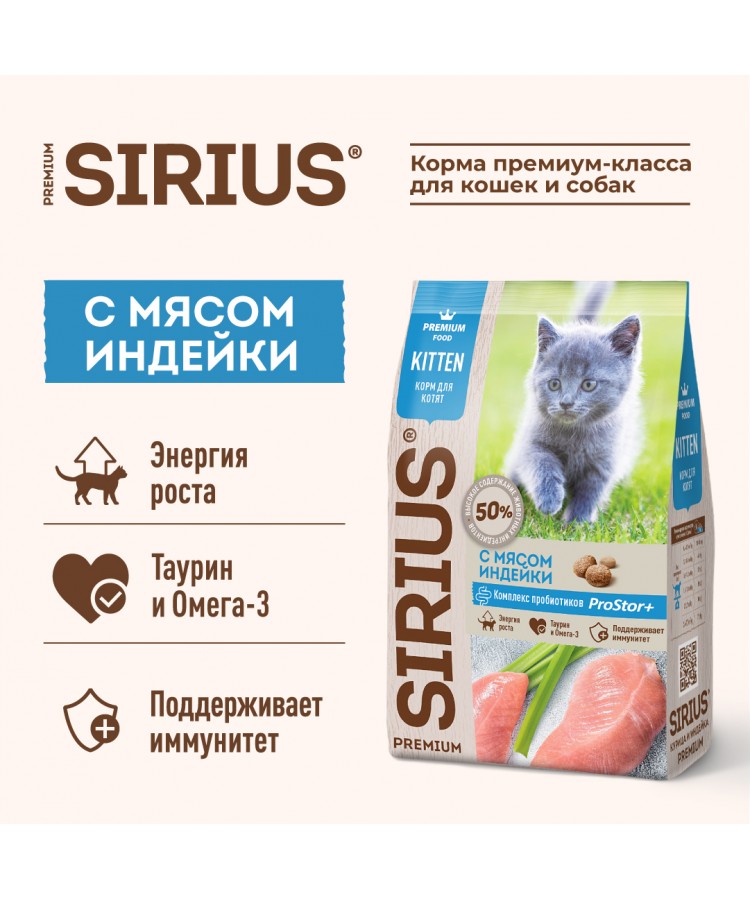 Сухой корм SIRIUS для котят, с мясом Индейки, 1.5 кг