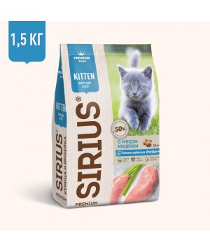 Сухой корм SIRIUS для котят, с мясом Индейки, 1.5 кг