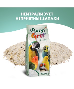 Песок Fiory Grit Lemon для птиц, лимон 1 кг