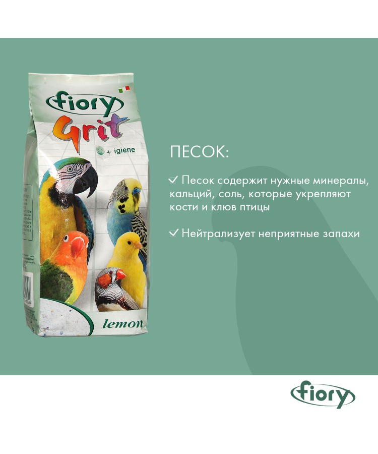 Песок Fiory Grit Lemon для птиц, лимон 1 кг