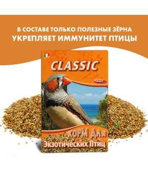 Корм Fiory Classic для экзотических птиц 400 г