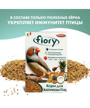 Корм Fiory Esotici для экзотических птиц 400 г