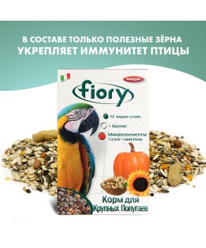 Корм Fiory Pappagalli для крупных попугаев 700 г