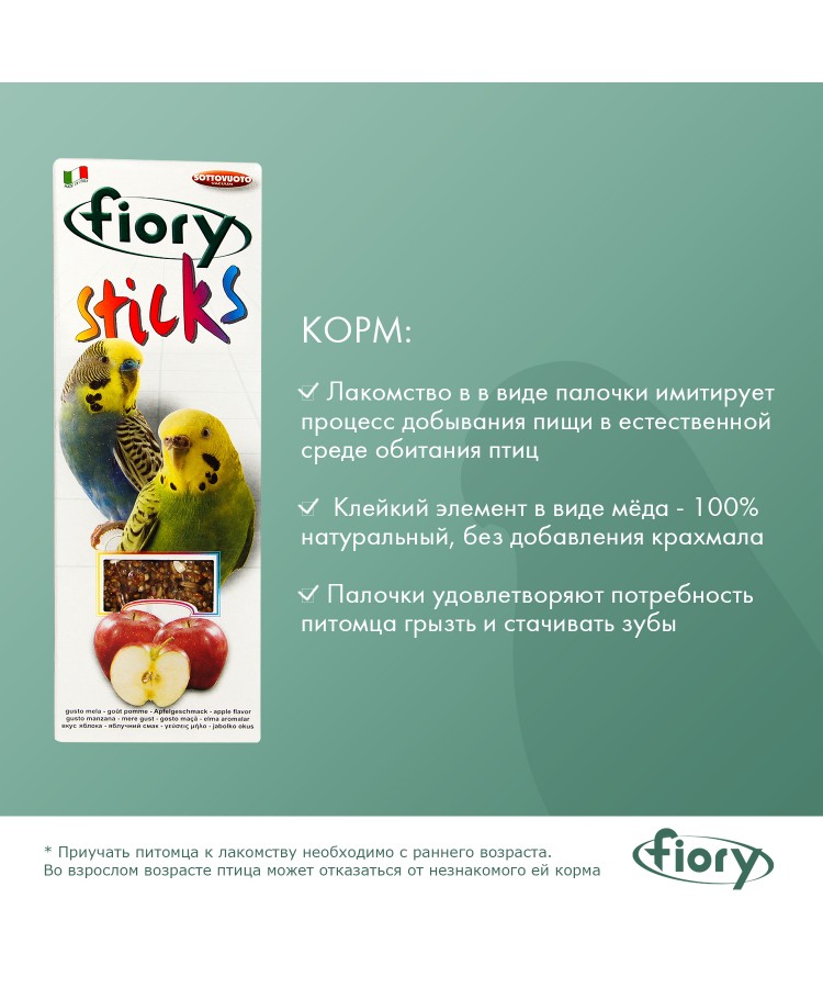 Лакомство Fiory Sticks палочки для попугаев, с яблоком 2х30 г