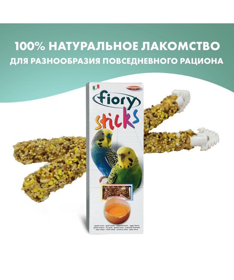 Лакомство Fiory Sticks палочки для попугаев, с яйцом 2х30 г