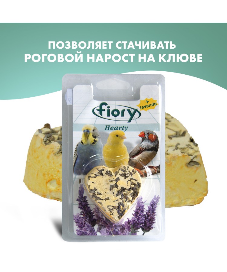 Био-камень Fiory Hearty для птиц в форме сердца, с лавандой 45 г