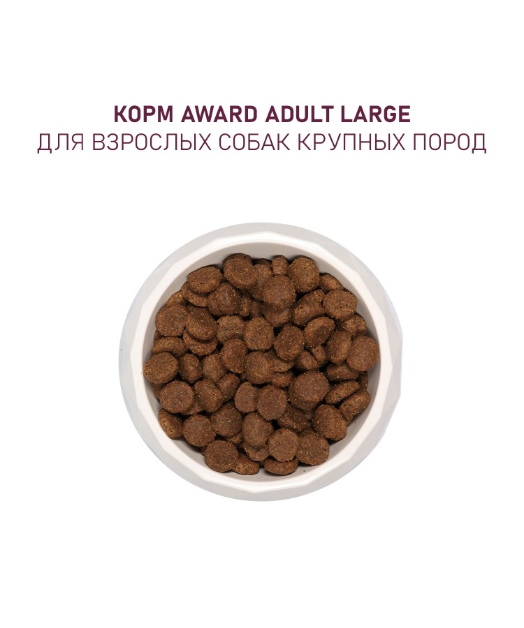 Сухой корм AWARD для взрослых собак крупных пород с курицей и индейкой с добавлением тыквы и шиповника 12кг