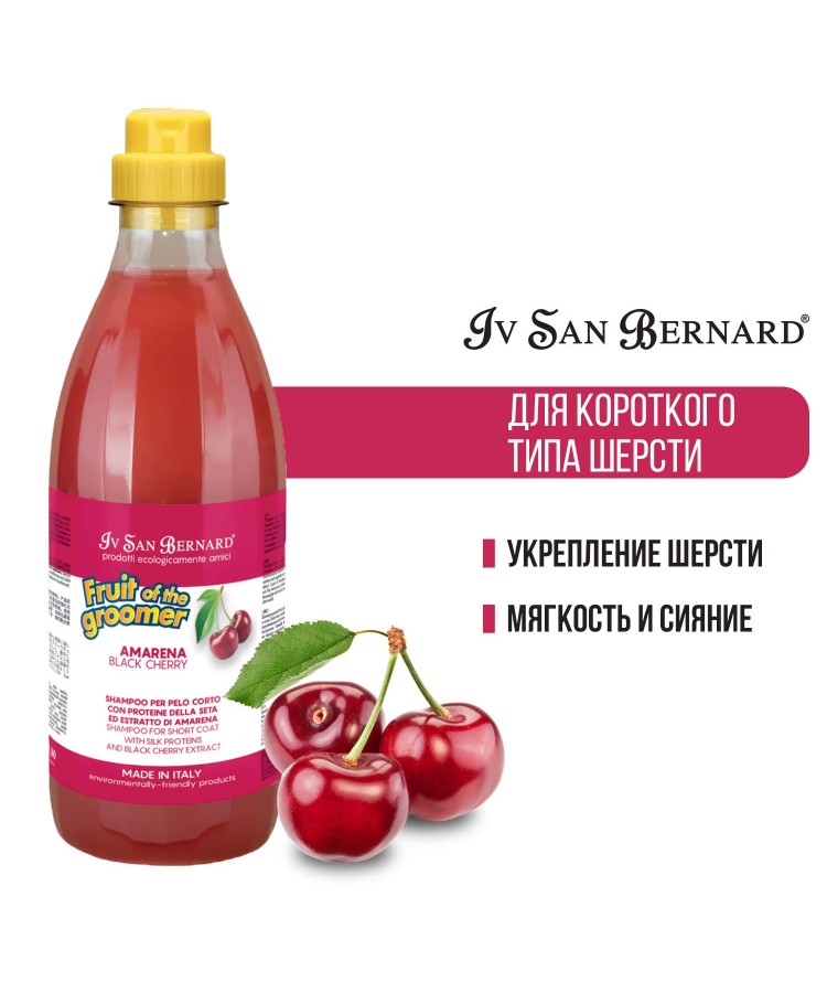 Шампунь Iv San Bernard Fruit of the Groomer Black Cherry для короткой шерсти с протеинами шелка 1 л