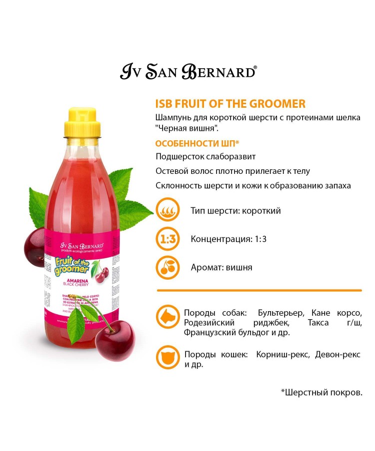 Шампунь Iv San Bernard Fruit of the Groomer Black Cherry для короткой шерсти с протеинами шелка 1 л