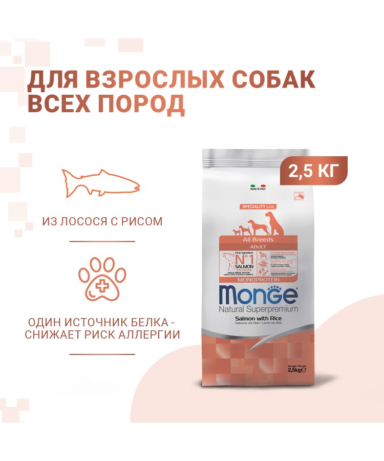 Сухой корм Monge Dog Speciality Line Monoprotein для взрослых собак всех пород, из лосося с рисом 2,5 кг