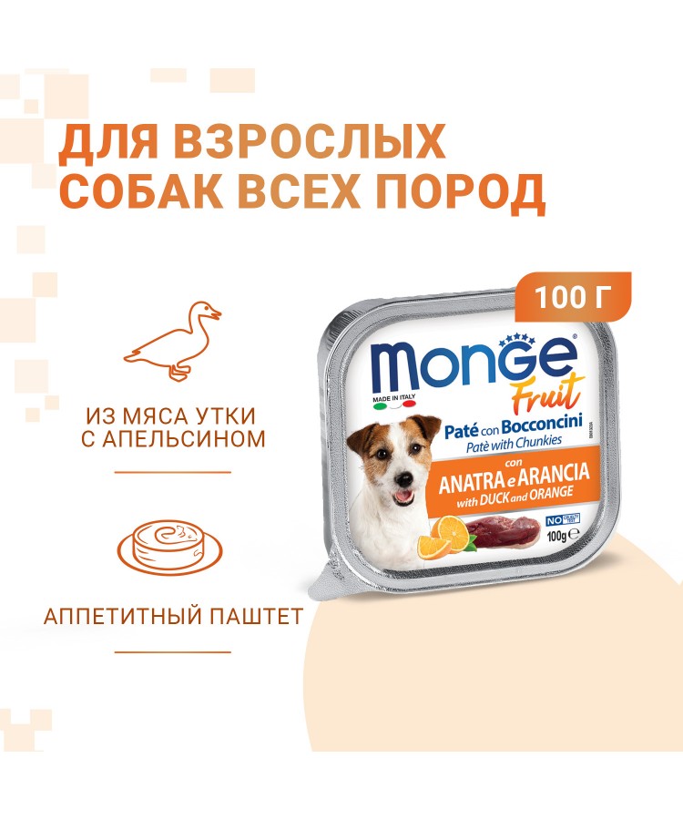 Влажный корм Monge Dog Fruit для собак, с уткой и апельсином, консервы 100 г