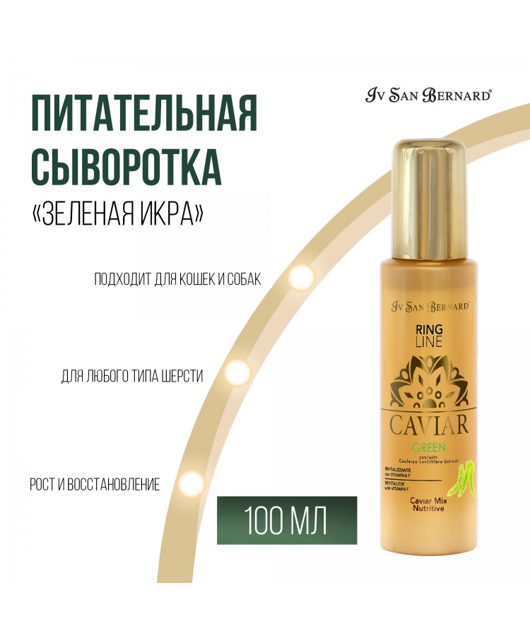 Питательная сыворотка Iv San Bernard Green Caviar Mix-Nutritive "Зеленая Икра" для кошек и собак 100 мл