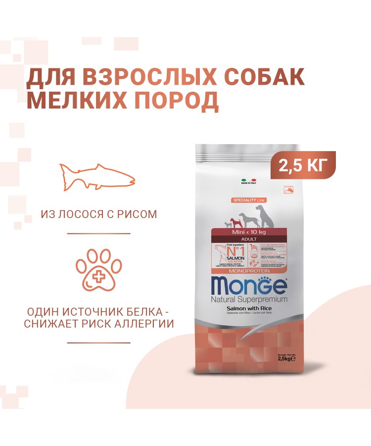 Сухой корм Monge Dog Speciality Line Monoprotein Mini, для взрослых собак мелких пород, из лосося с рисом 2,5 кг